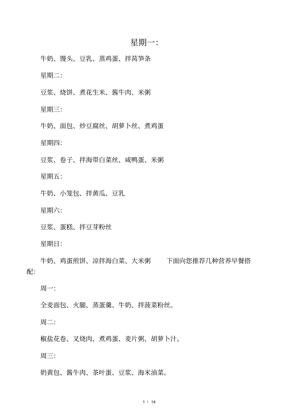 营养早餐搭配_第1页