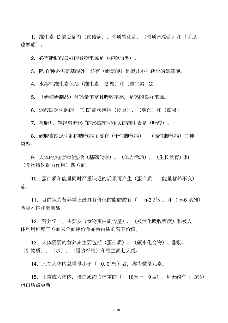 营养学试题-----有答案_第1页