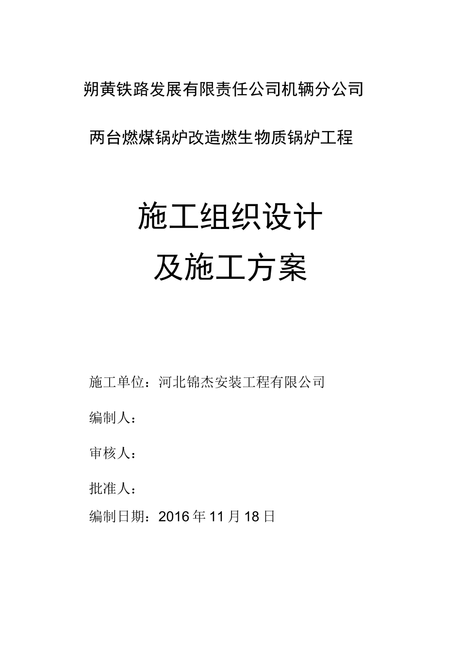 燃煤锅炉改造燃生物质锅炉施工方案(DOC)_第1页