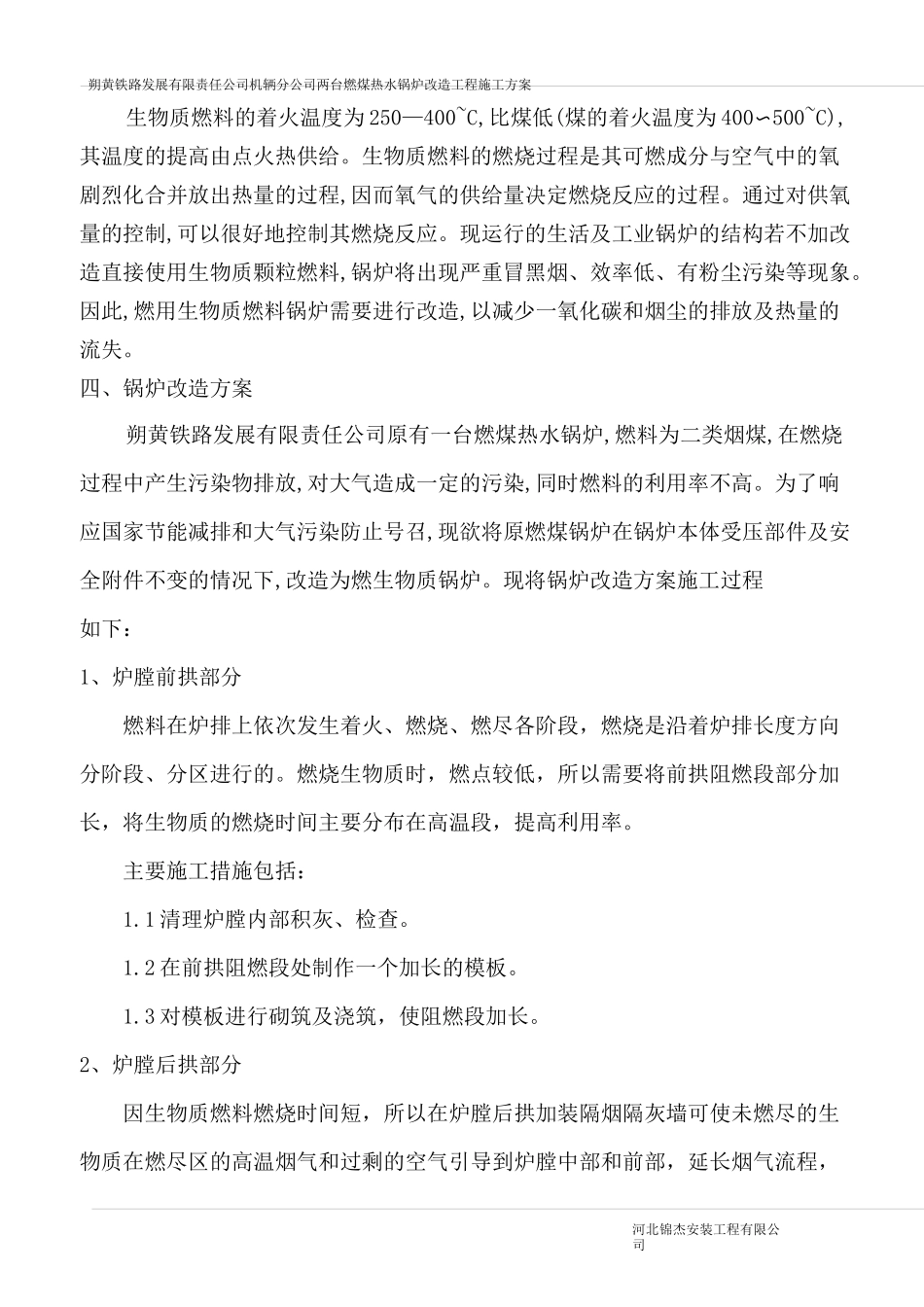 燃煤锅炉改造燃生物质锅炉施工方案(DOC)_第3页