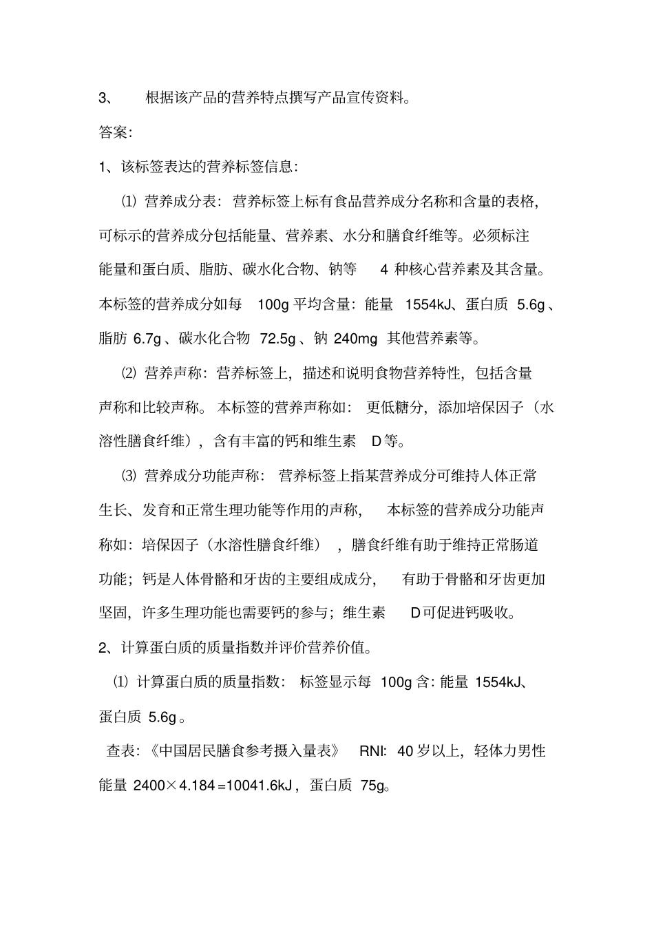 营养标签练习题_第2页
