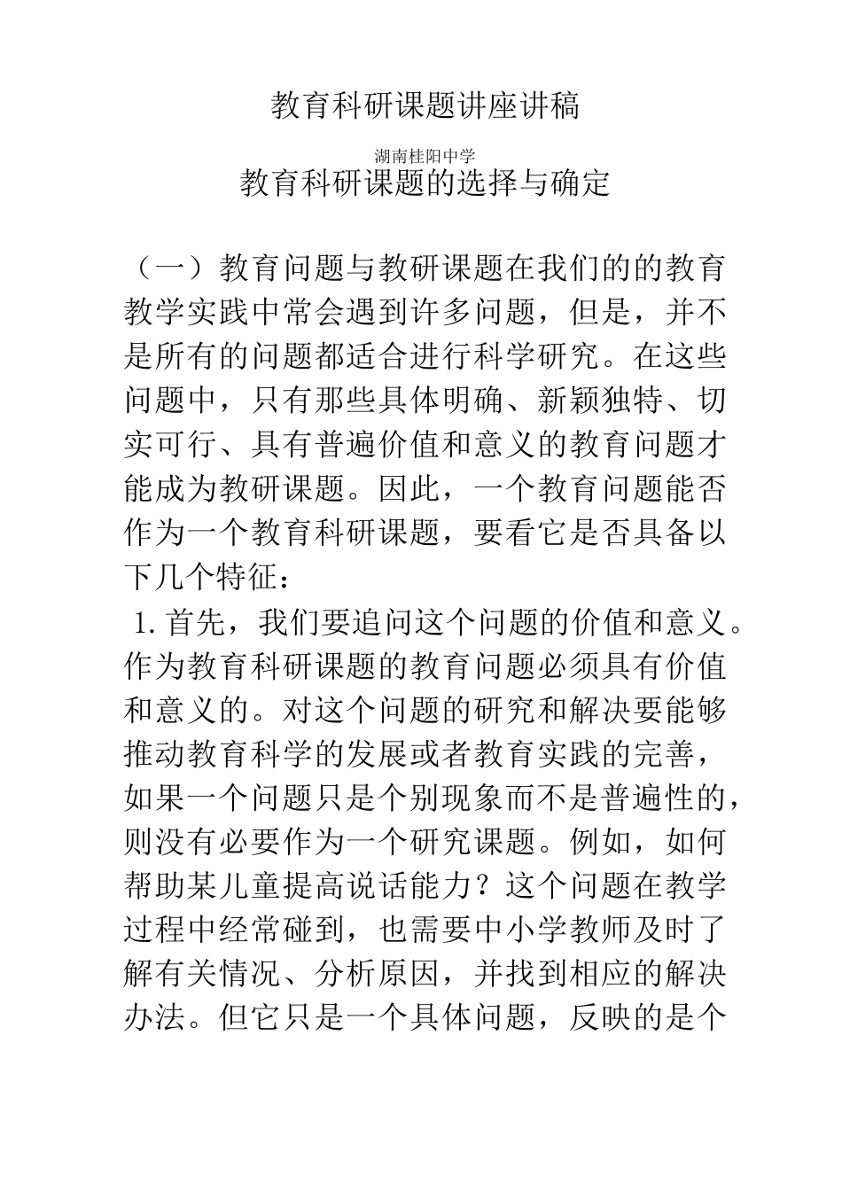 教育科研课题讲座讲稿_第1页