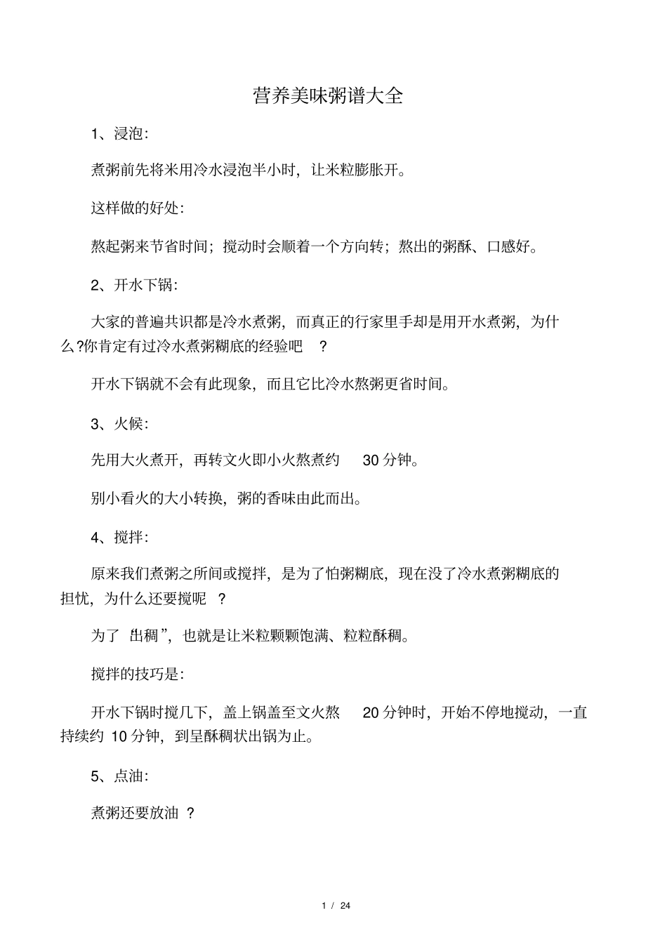 营养美味粥谱大全_第1页