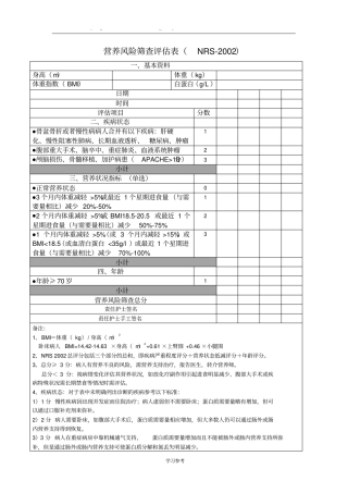 营养风险筛查评价表NRS_2002
