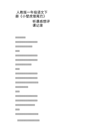 人教版一年级语文下册《小壁虎借尾巴》听课感想评课 (一)