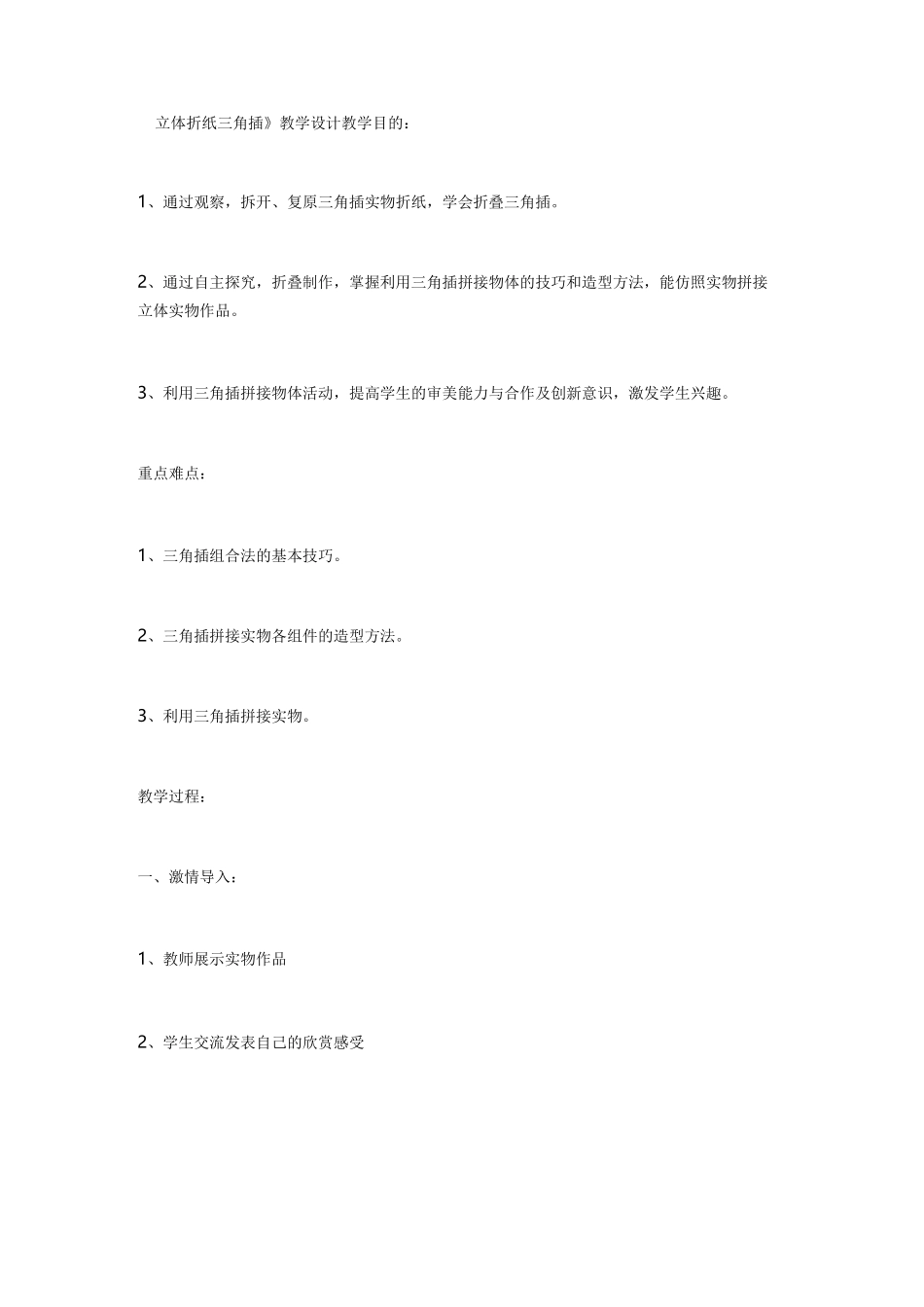 《立体折纸-三角插》教学设计_第1页