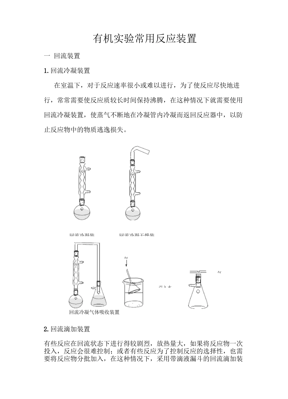 有机实验装置图《有机实验常用反应装置》_第1页