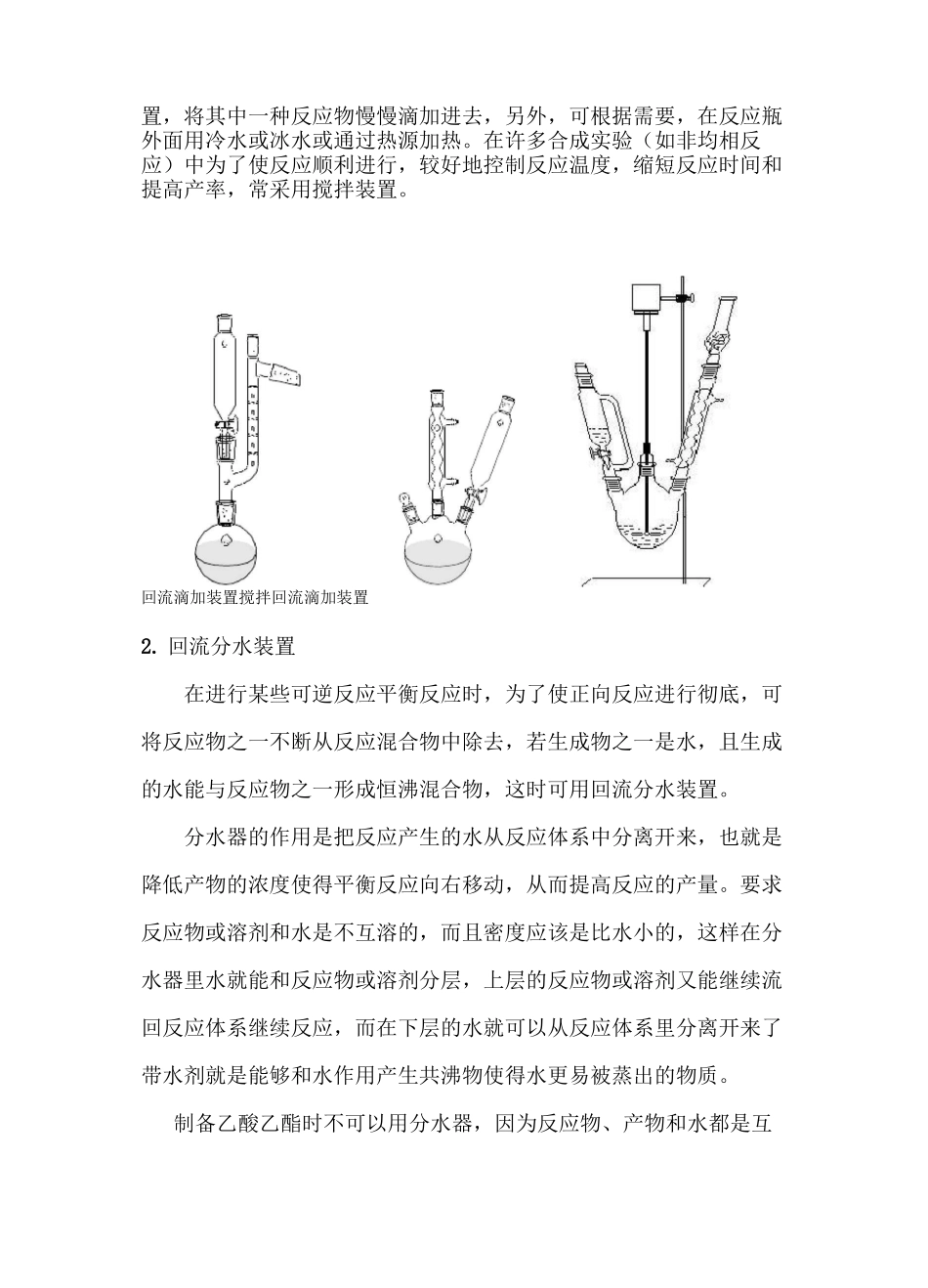 有机实验装置图《有机实验常用反应装置》_第2页