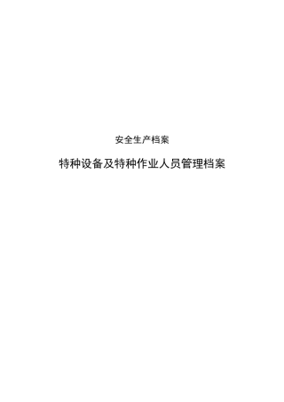 (完整版)特种设备档案