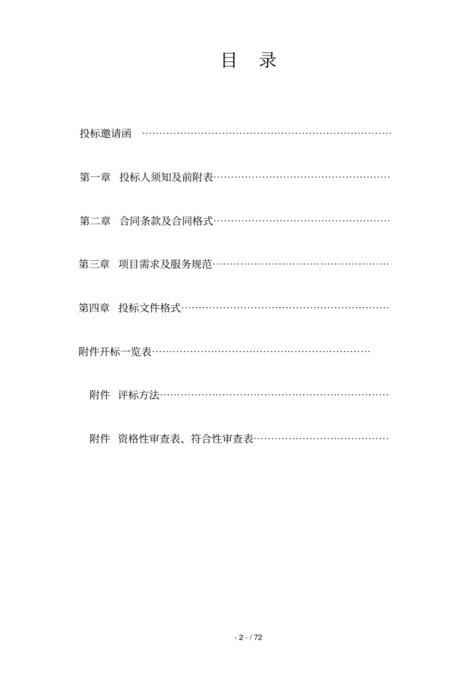 营城子街道2018年违建拆除定点服务单位采购项目_第2页