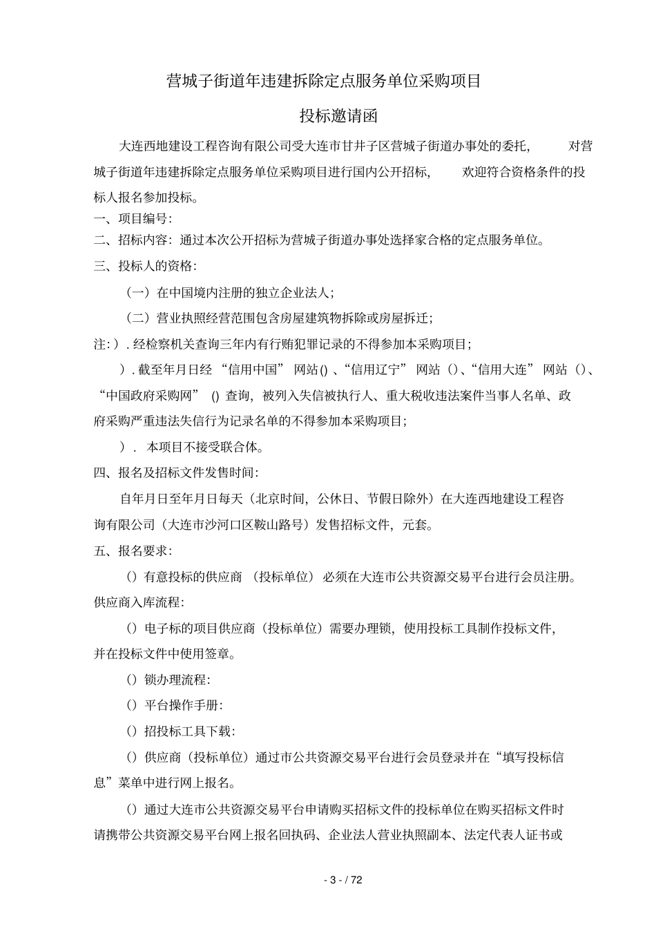 营城子街道2018年违建拆除定点服务单位采购项目_第3页
