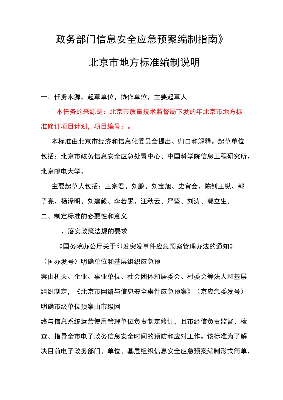 政务部门信息安全应急预案编制指南_第1页