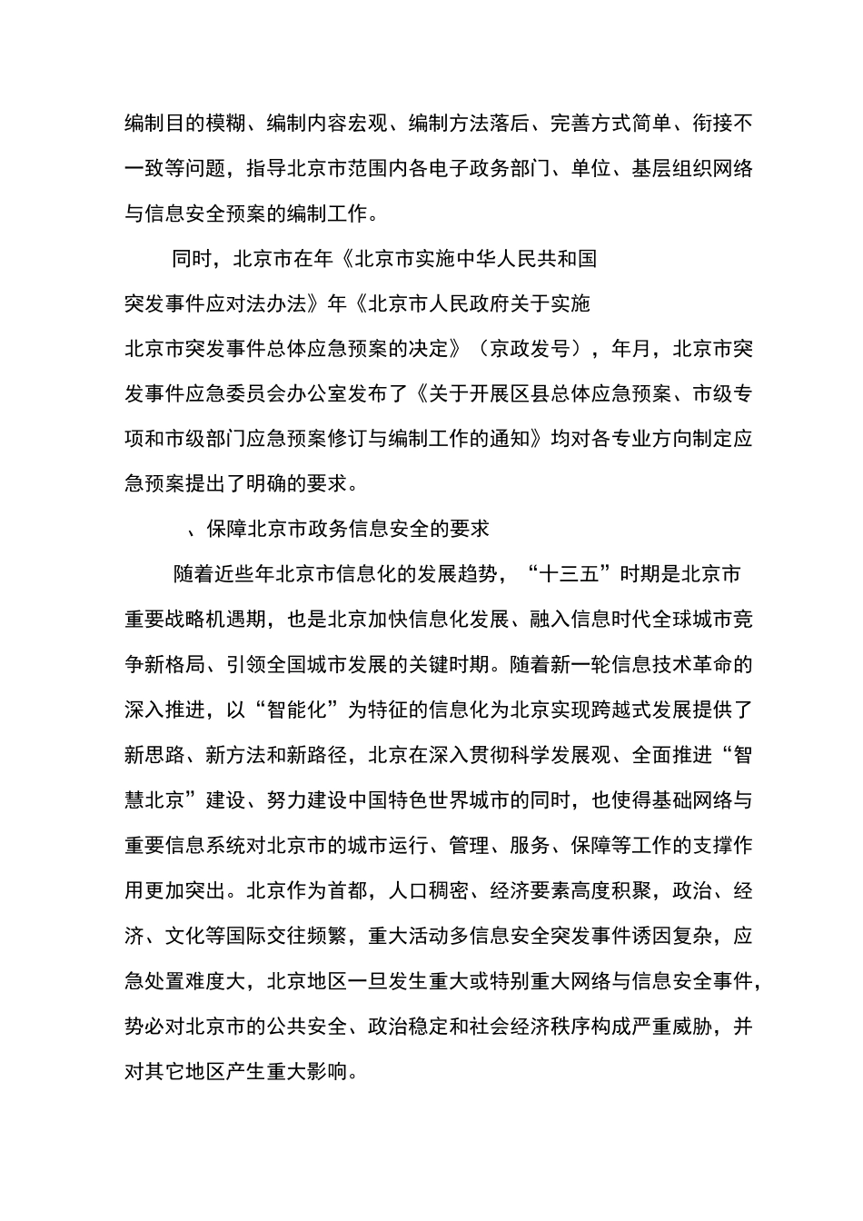 政务部门信息安全应急预案编制指南_第2页