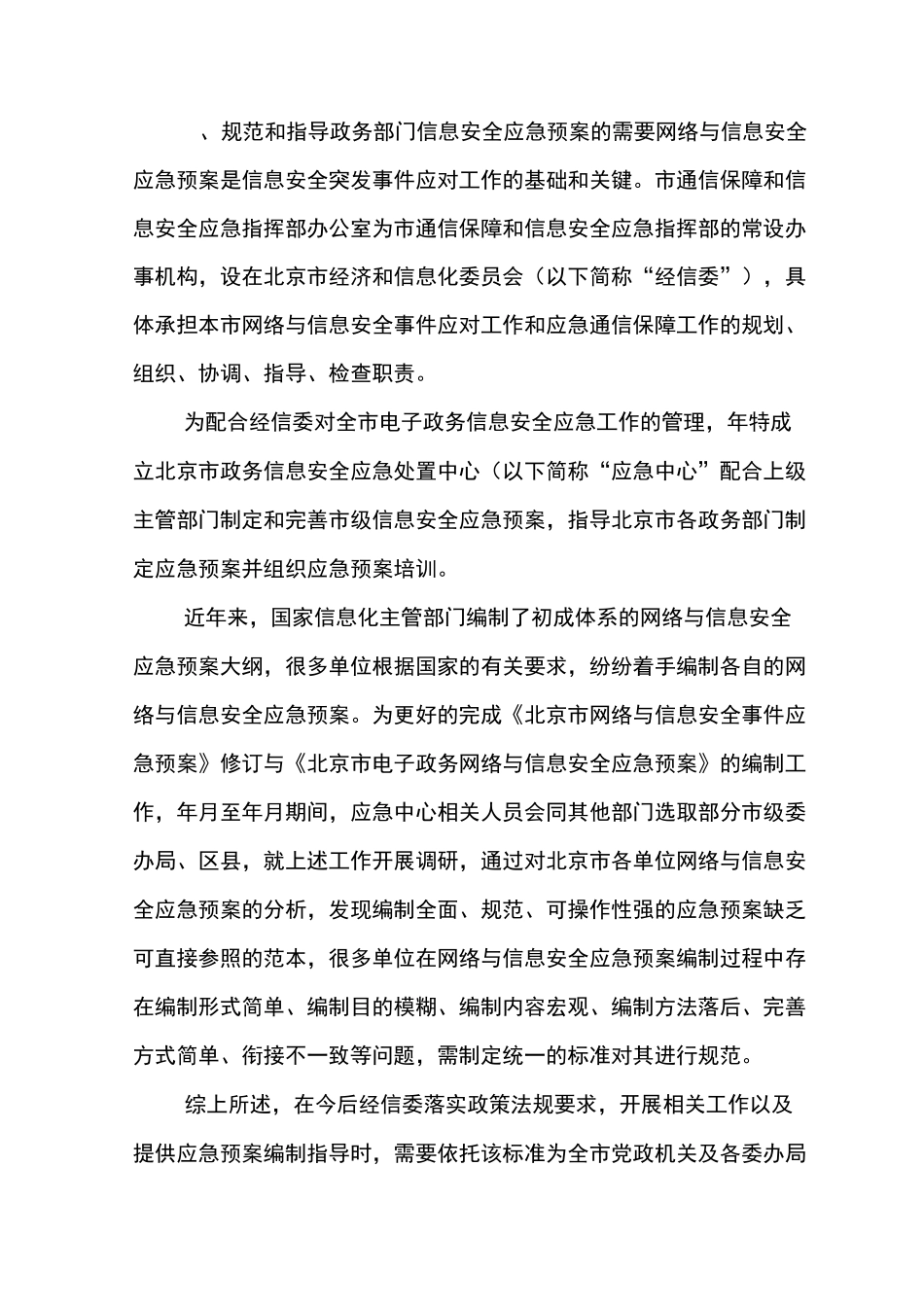 政务部门信息安全应急预案编制指南_第3页