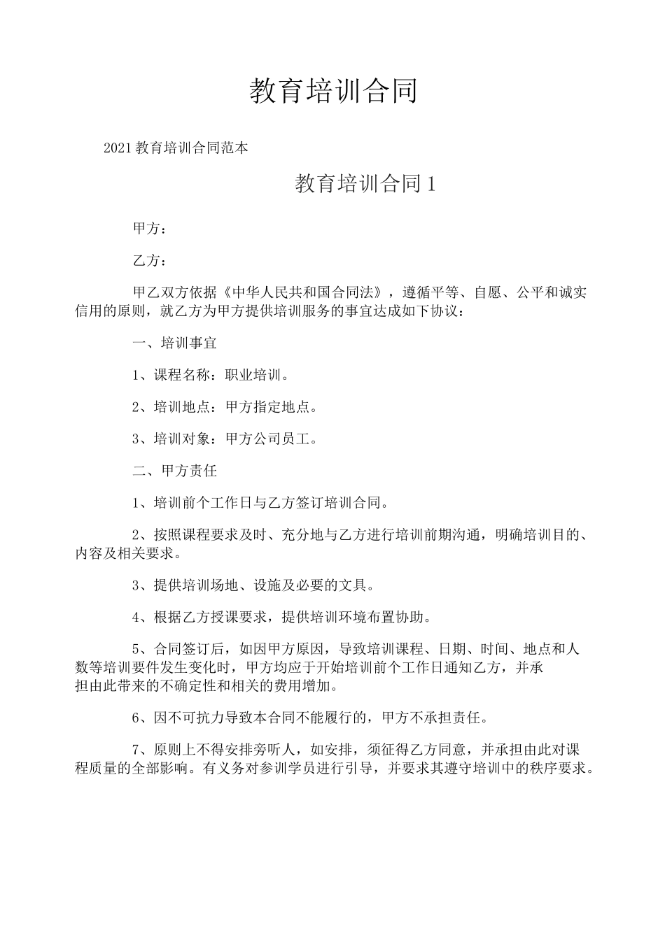 教育培训合同_第1页