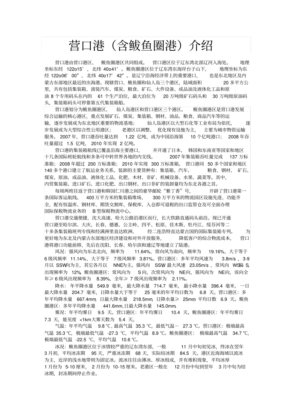 营口港含鲅鱼圈港介绍分析_第1页