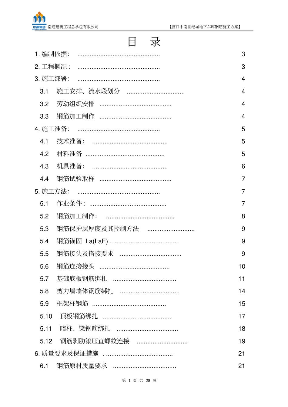 营口中南世纪城地下车库钢筋施工方案_第1页