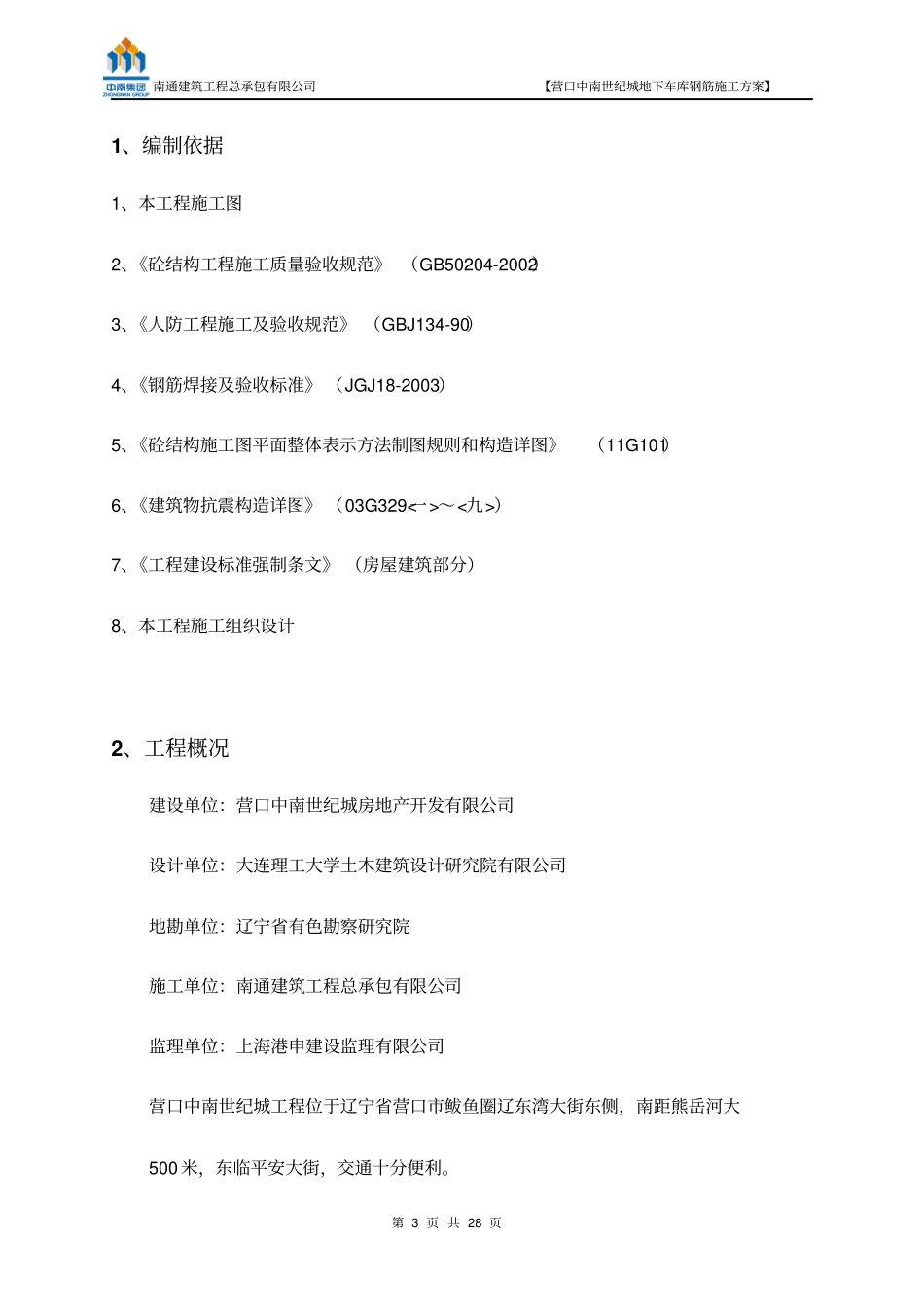 营口中南世纪城地下车库钢筋施工方案_第3页