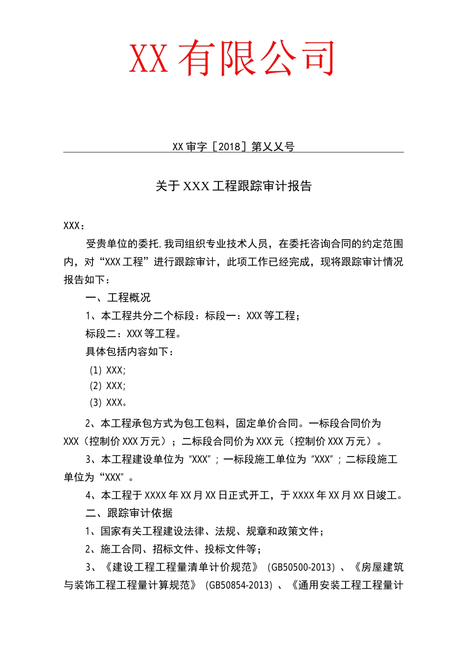 跟踪审计报告及建议完整一套跟踪审计报告_第1页