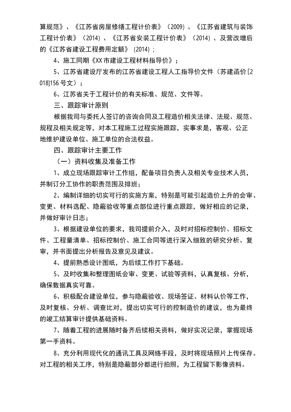 跟踪审计报告及建议完整一套跟踪审计报告_第2页