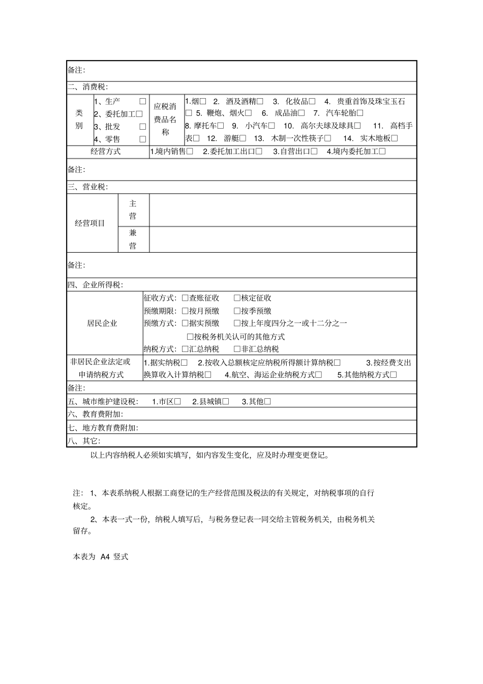 营改增-需要认定一般纳税人资格企业税种登记表_第2页