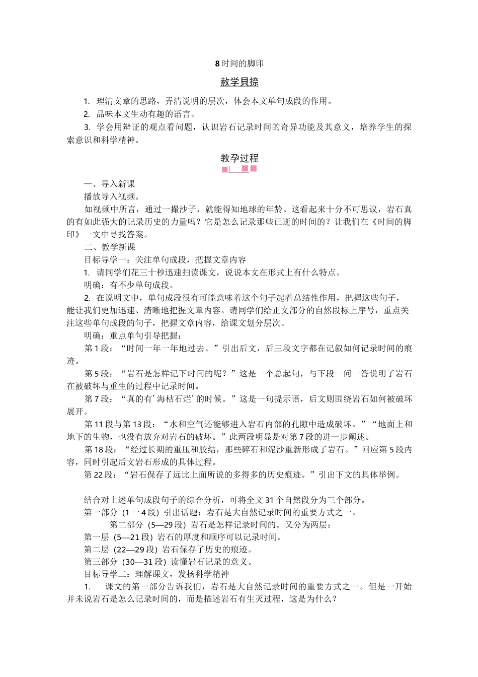 8时间的脚印   省一等奖【一等奖教案】 人教部编版_第1页