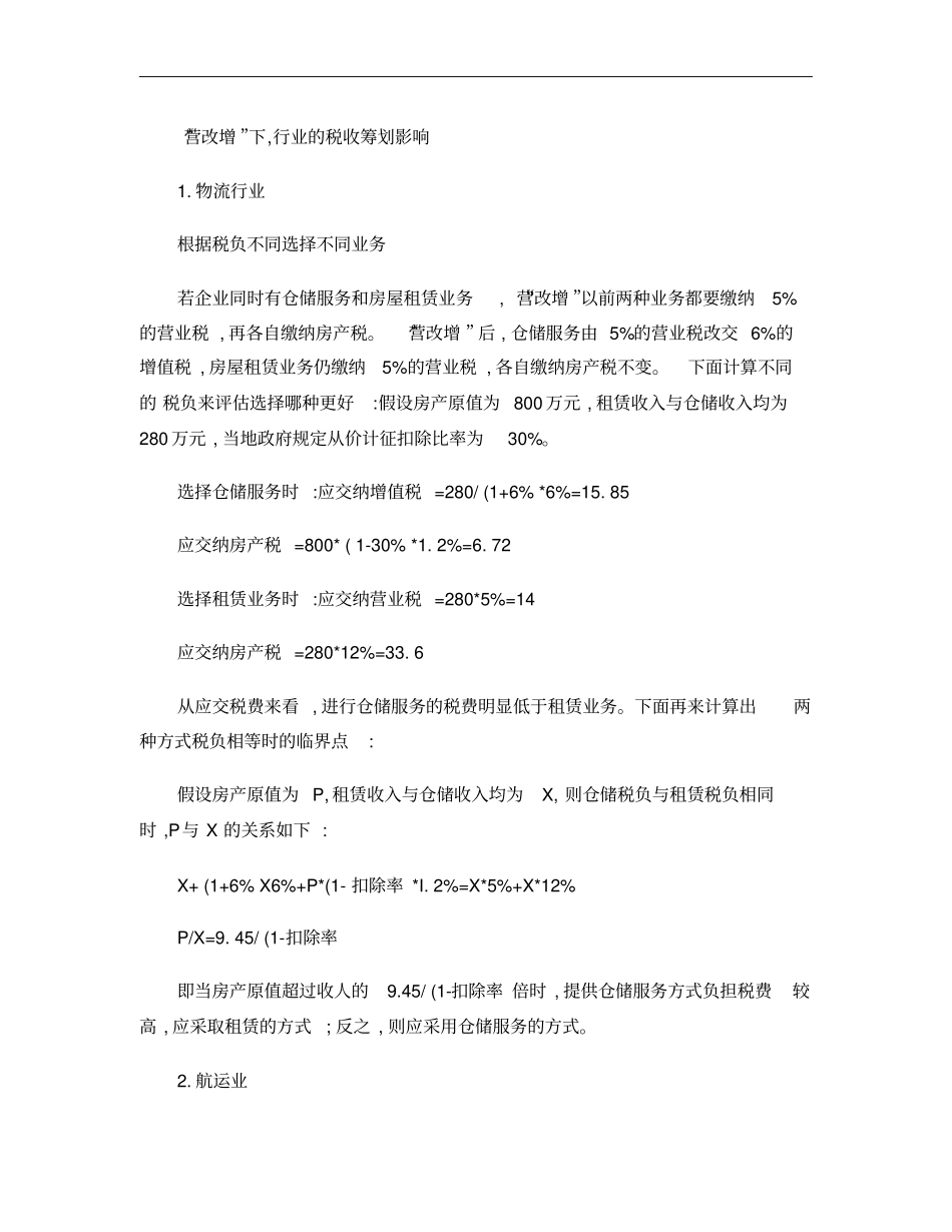 营改增下,行业的税收筹划影响概要_第1页