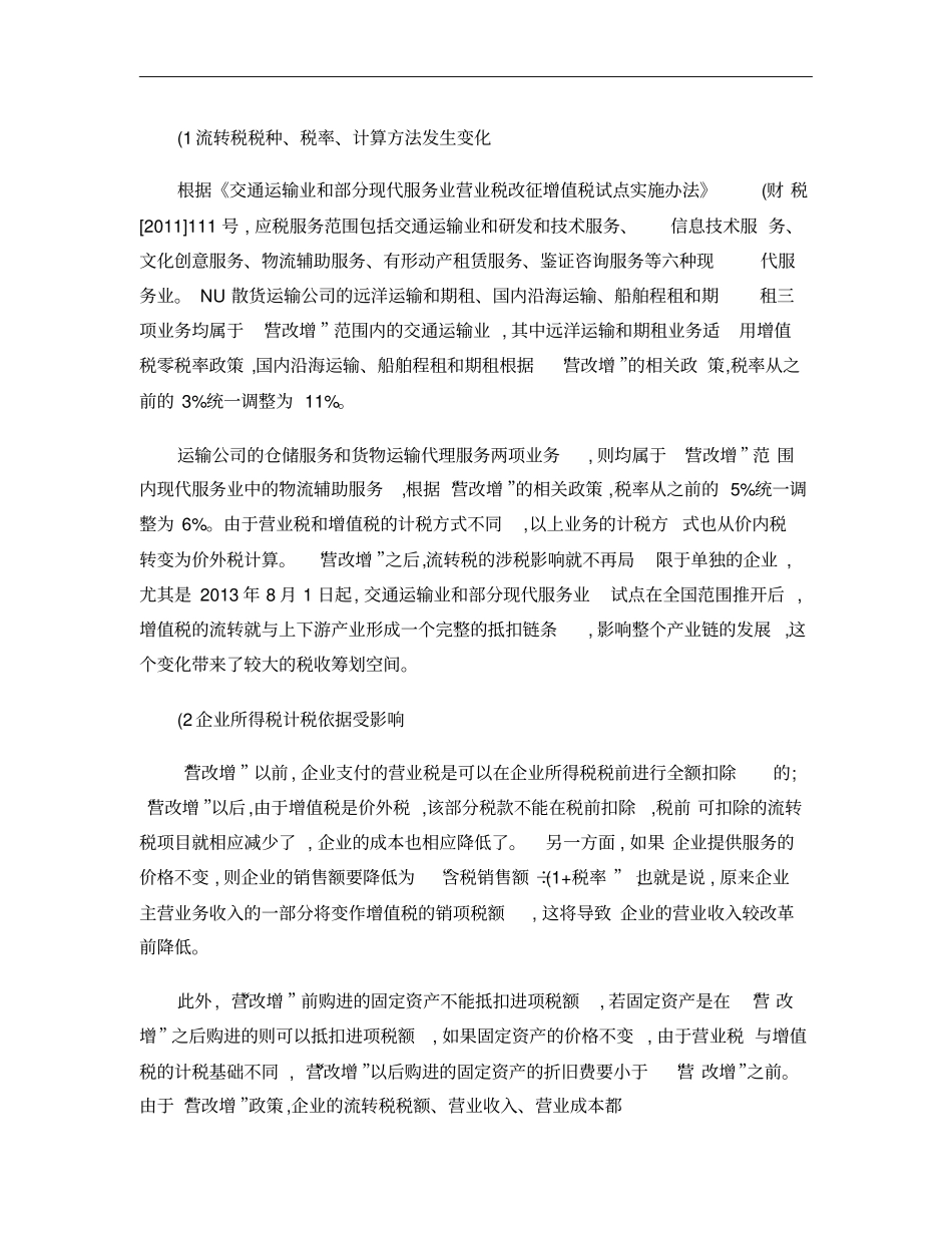 营改增下,行业的税收筹划影响概要_第2页