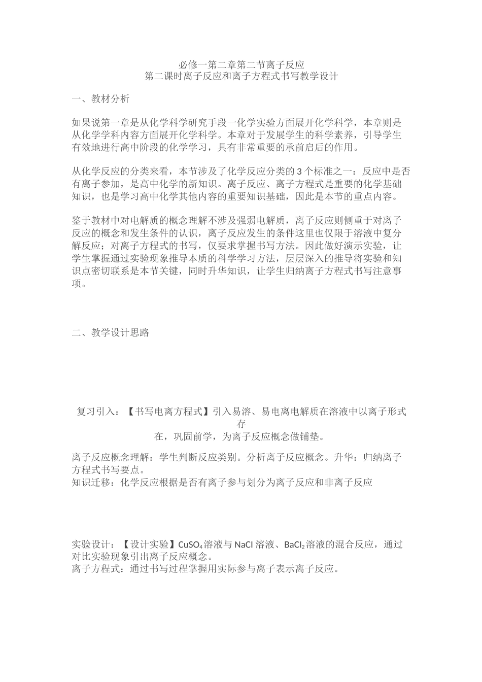 离子反应和离子方程式书写-教学设计_第1页