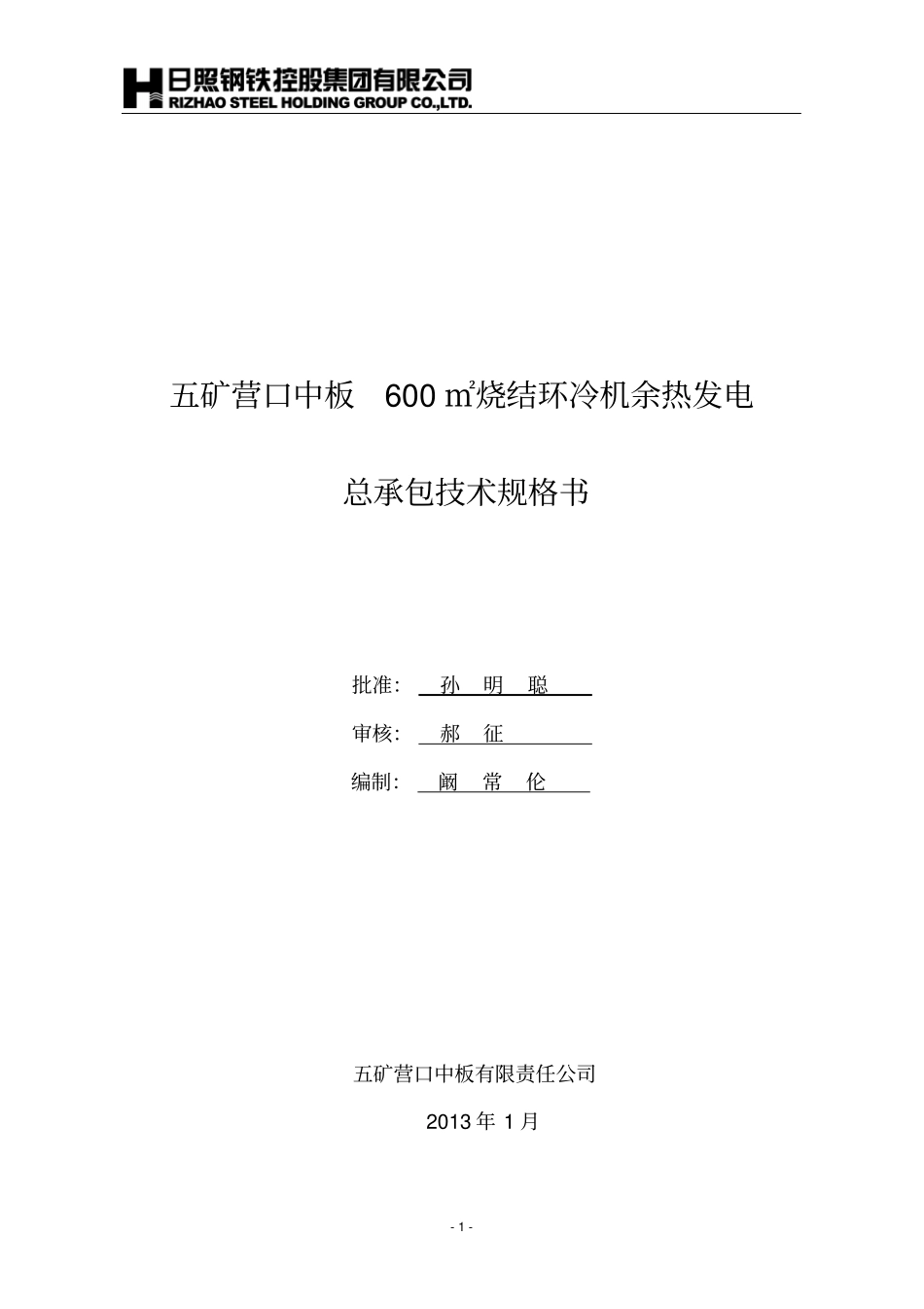 营口×㎡烧结余热发电技术规格书_第1页