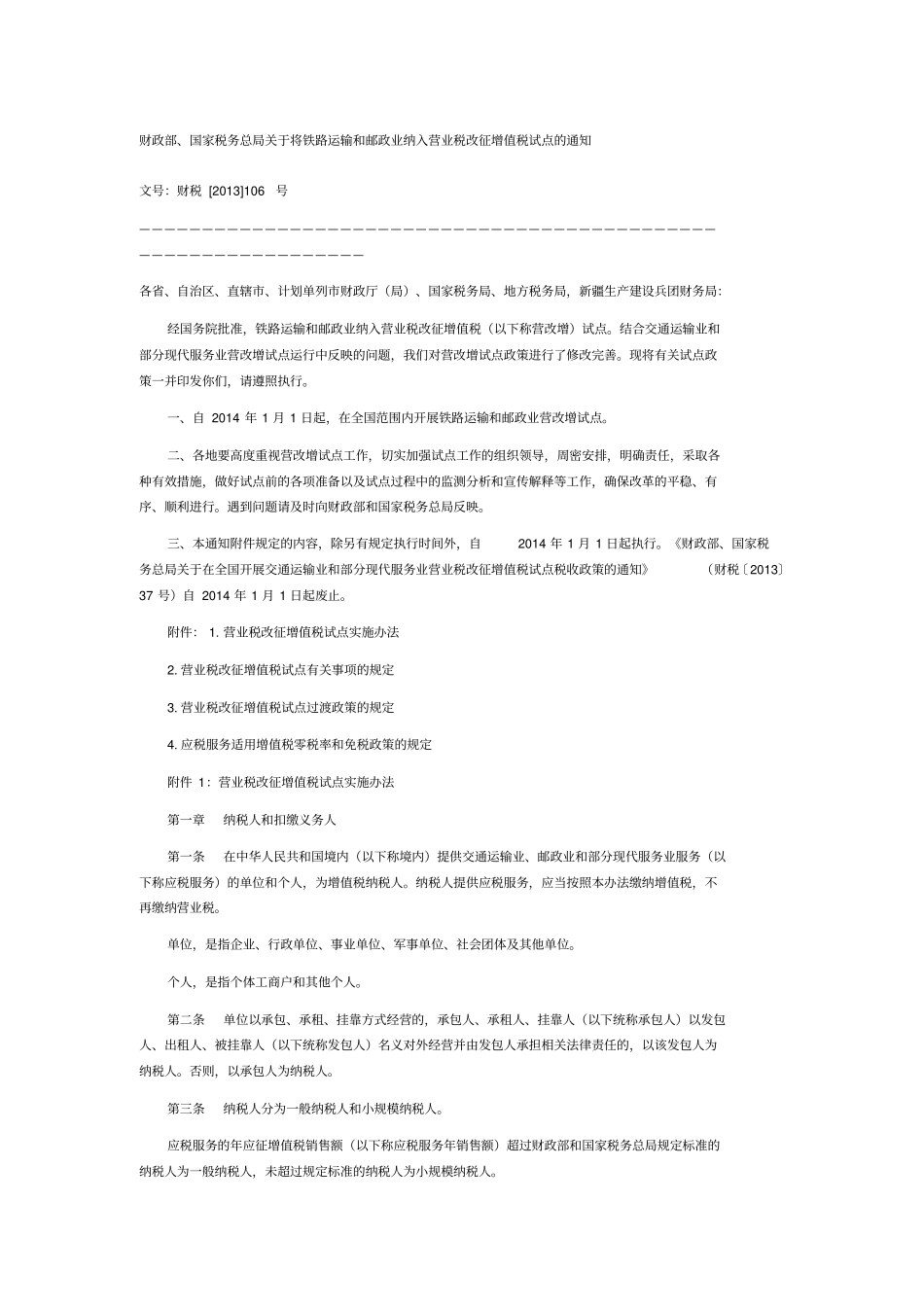 营改增最新税收政策文件汇总_第1页