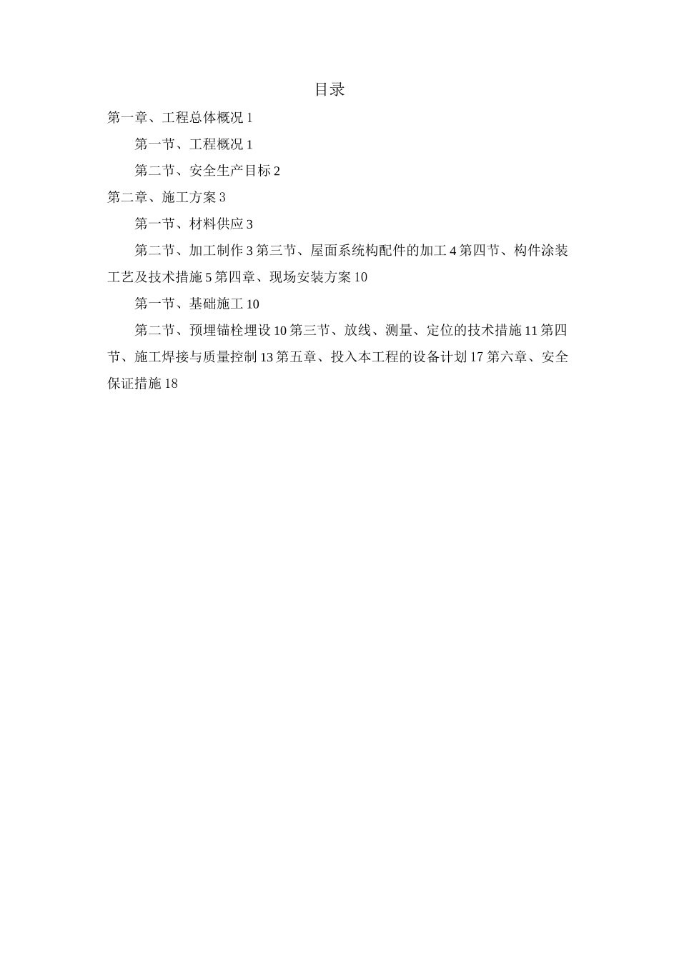 自行车车棚施工方案_第1页