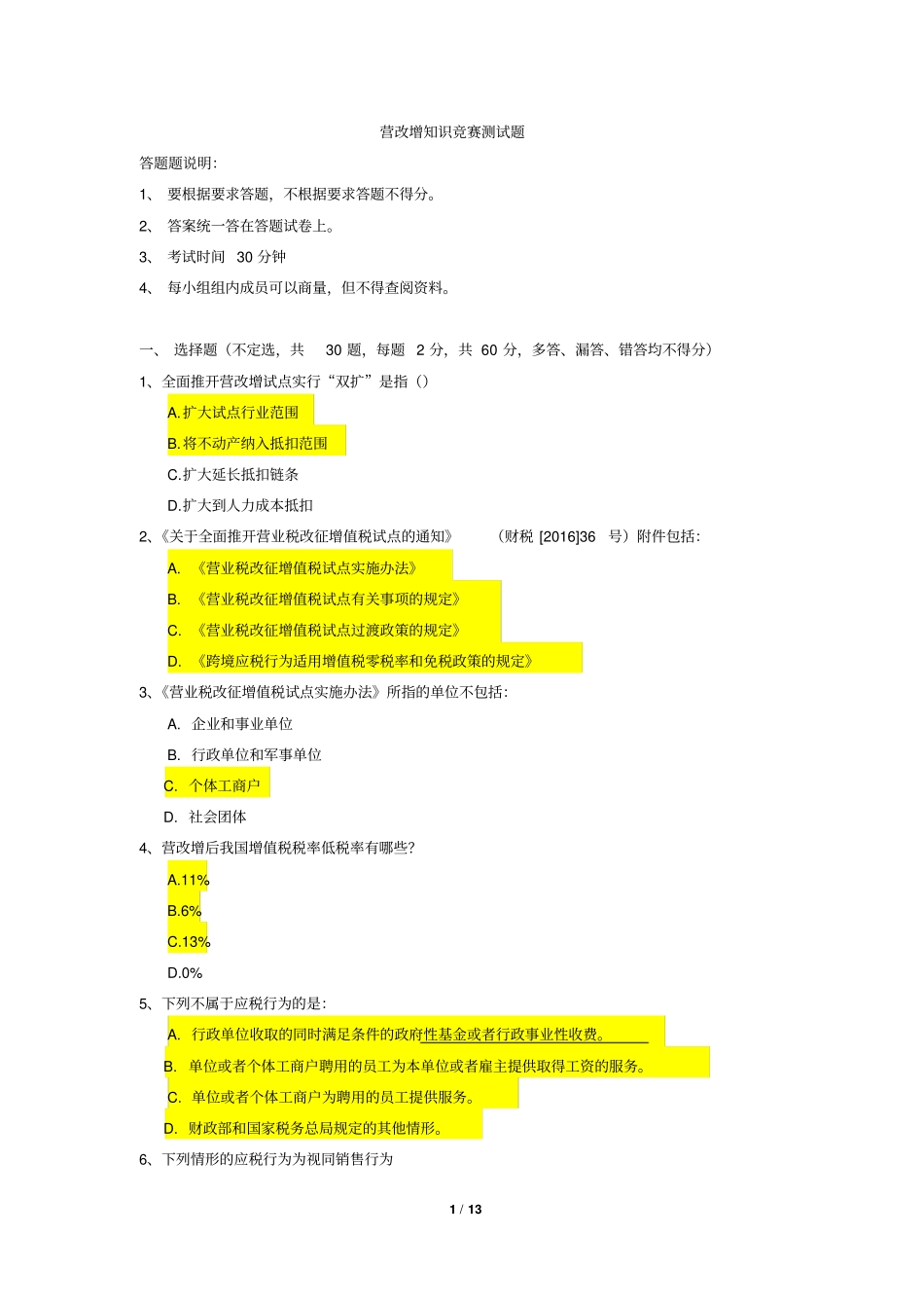 营改增抢答竞赛测试题辩析_第1页