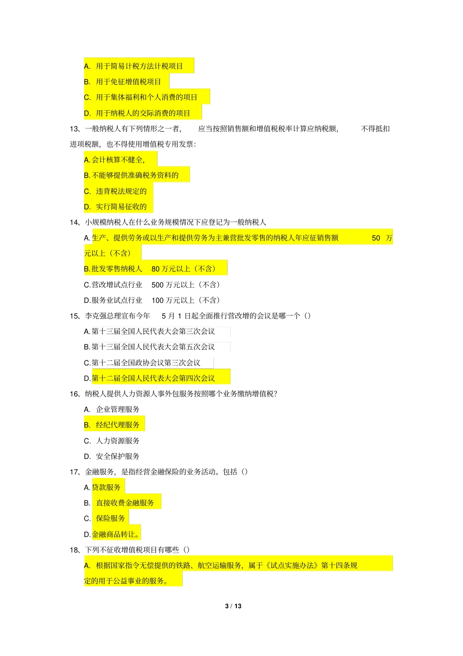 营改增抢答竞赛测试题辩析_第3页