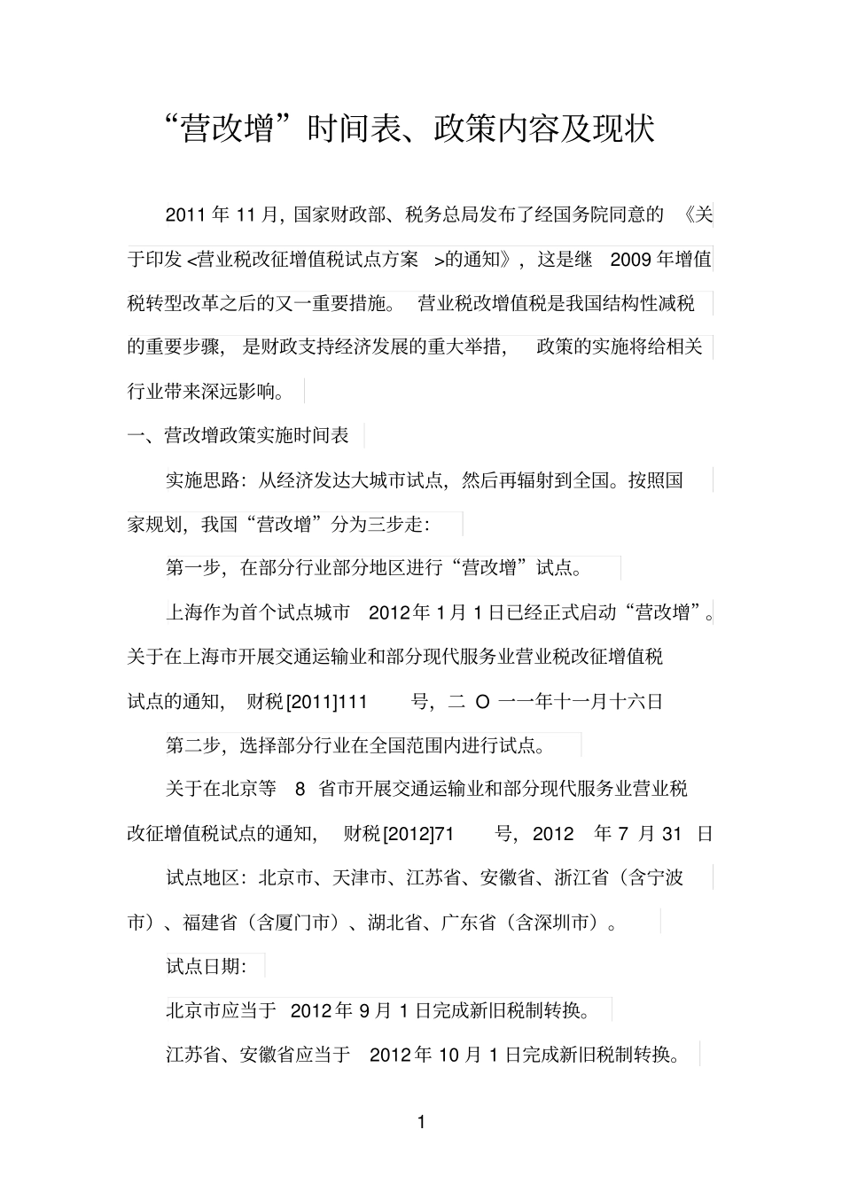 营改增时间表政策内容现状分析_第1页