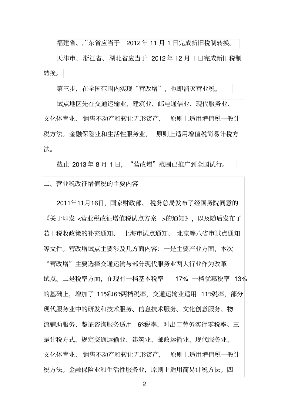 营改增时间表政策内容现状分析_第2页