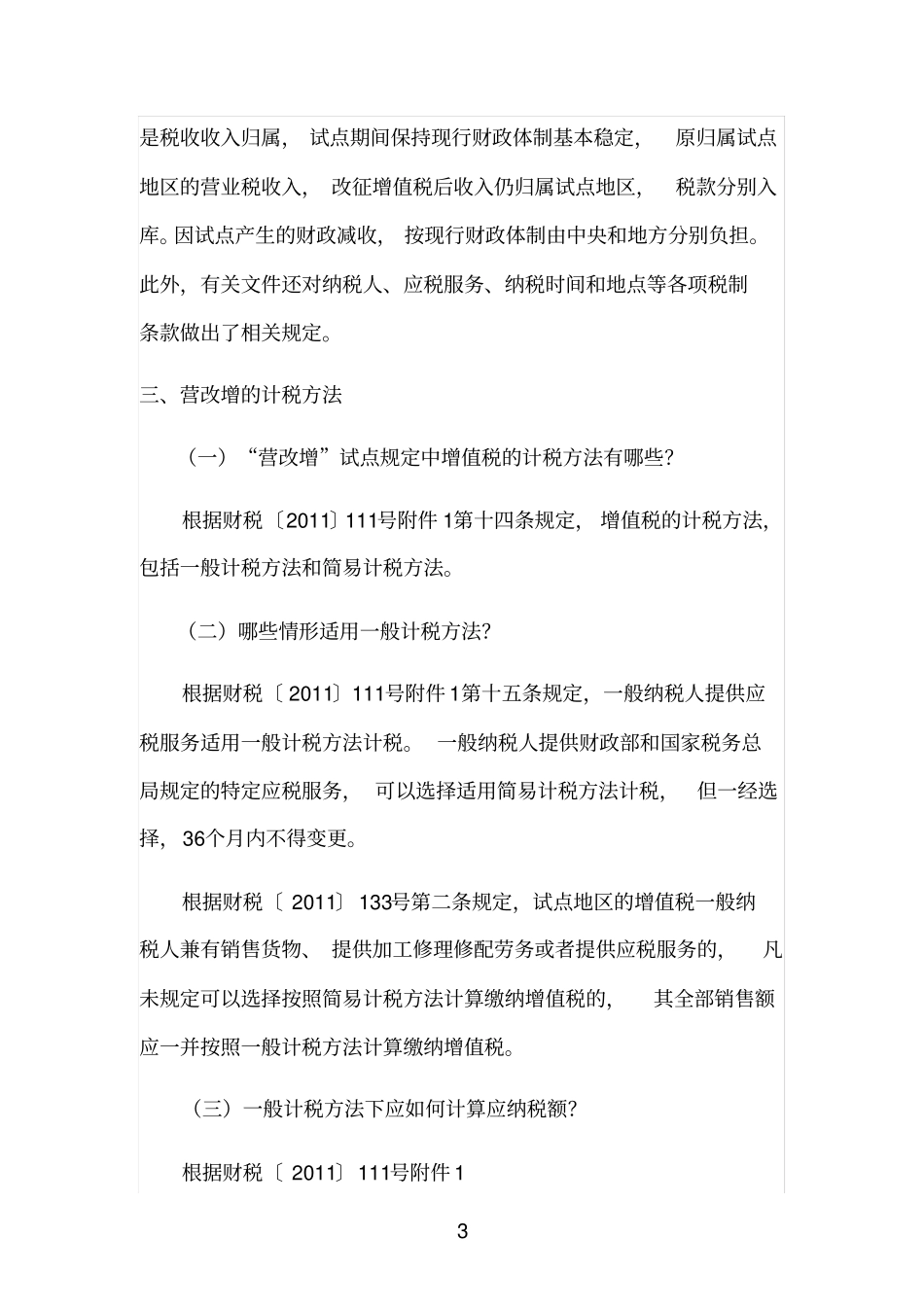 营改增时间表政策内容现状分析_第3页