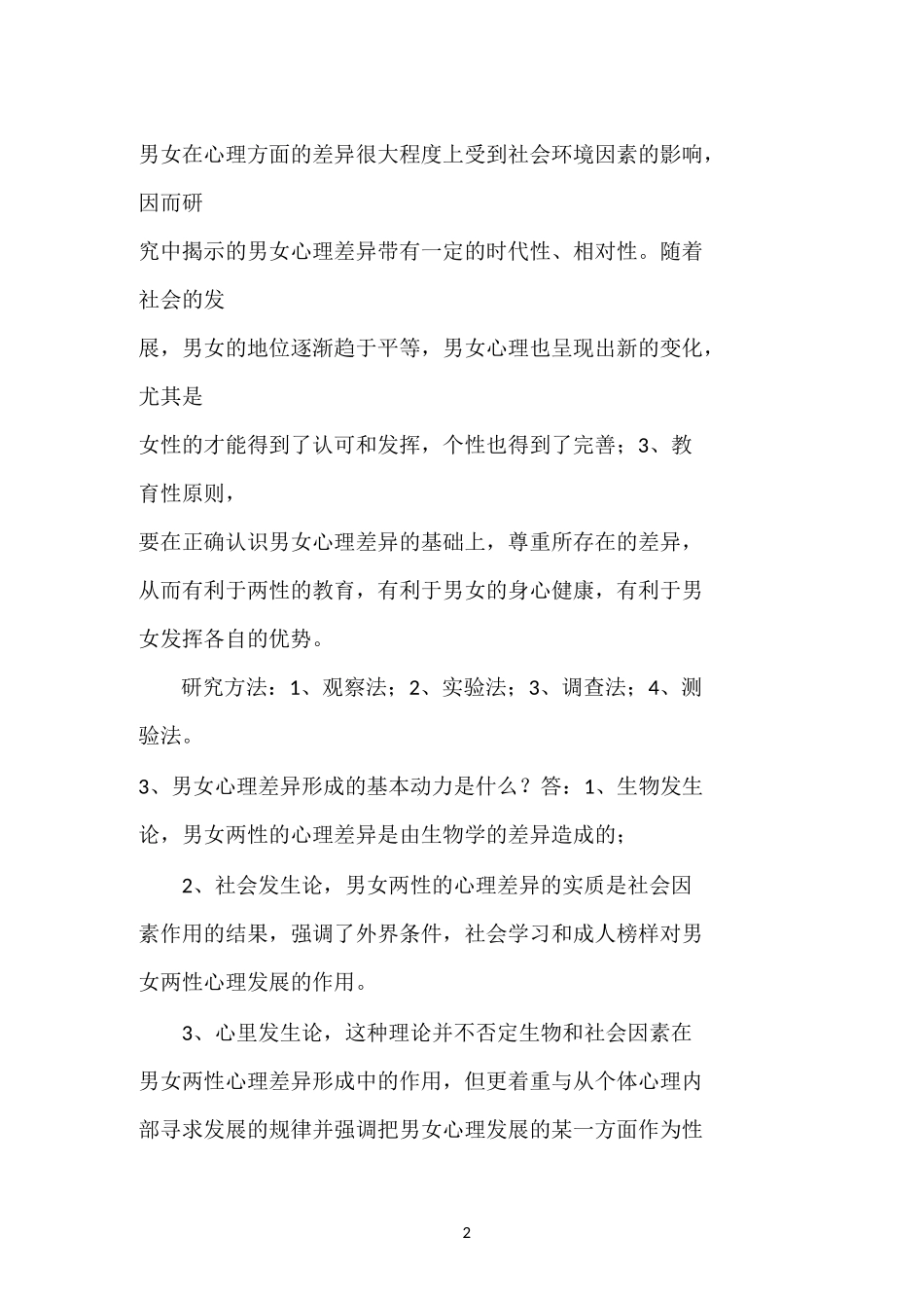 性别差异心理学思考题_第2页