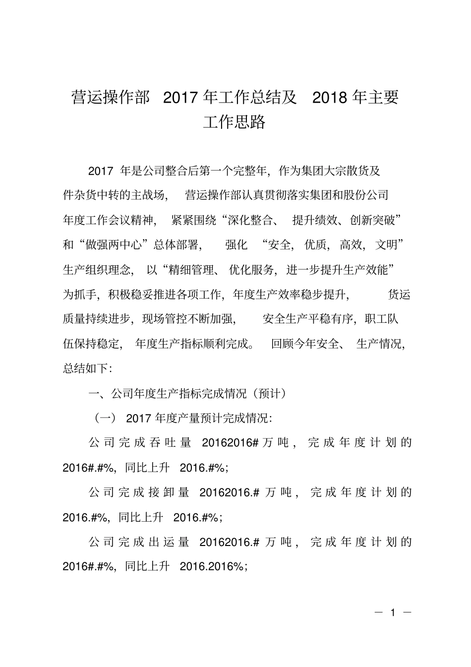 营运操作部2017年工作总结及2018年主要工作思路_第1页
