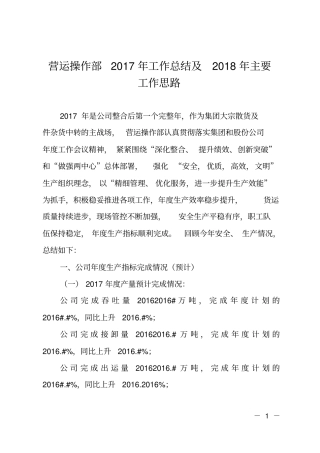 营运操作部2017年工作总结及2018年主要工作思路