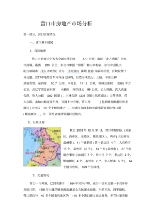 营口房地产调研分析