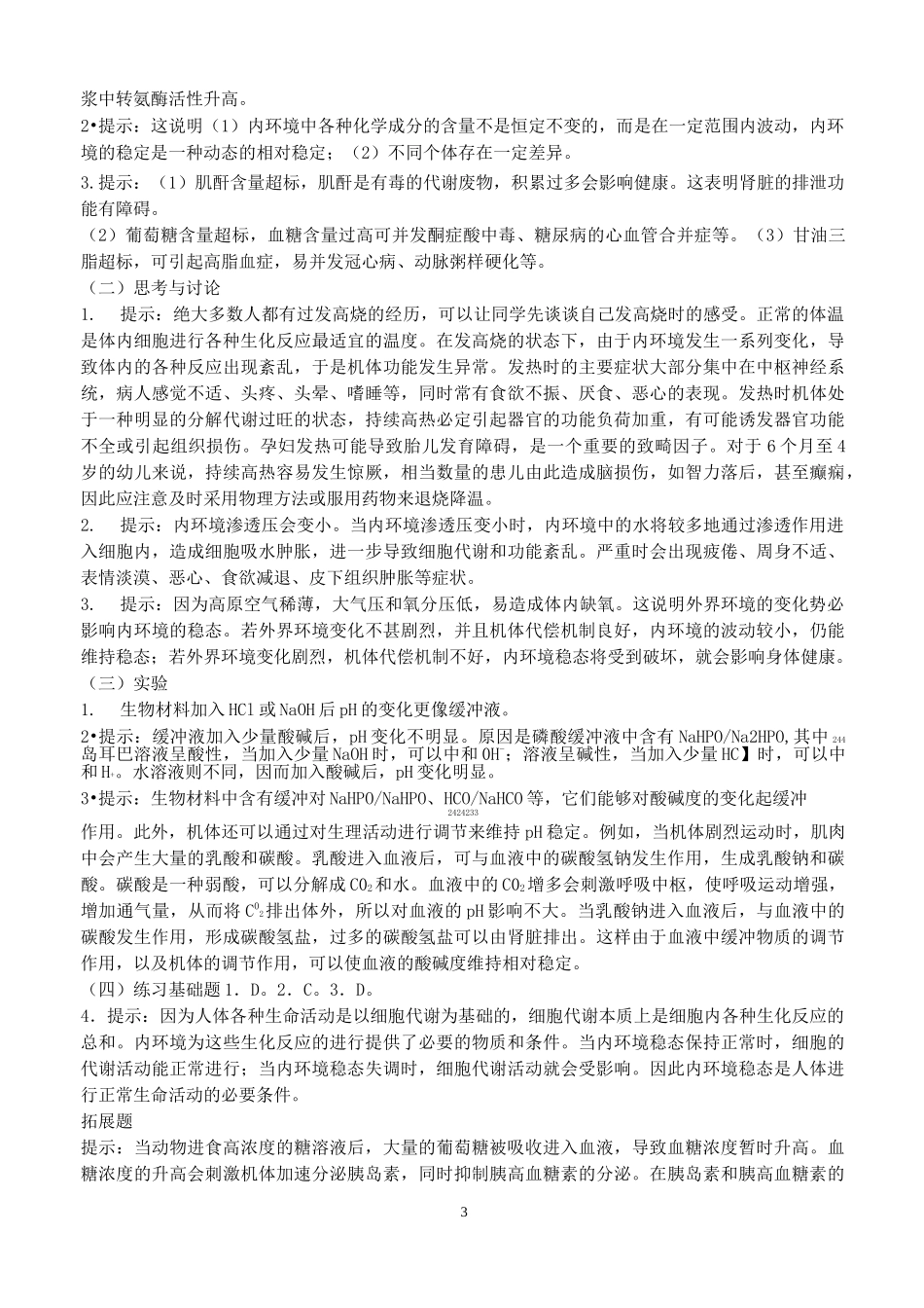人教版生物生物必修三教材课后习题答案_第3页