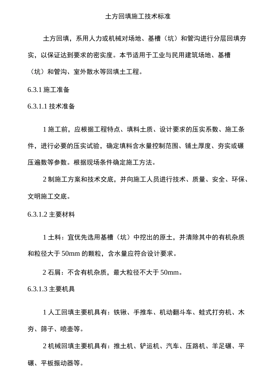 土方回填施工技术标准_第1页