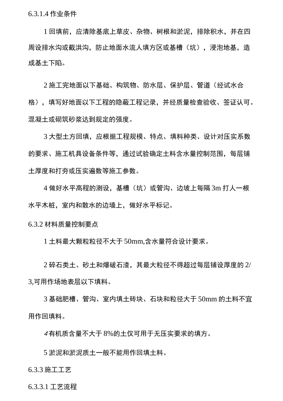 土方回填施工技术标准_第2页
