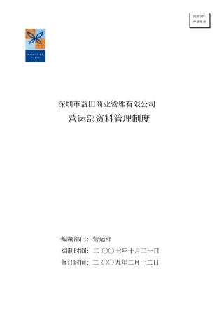 营运部资料管理制度