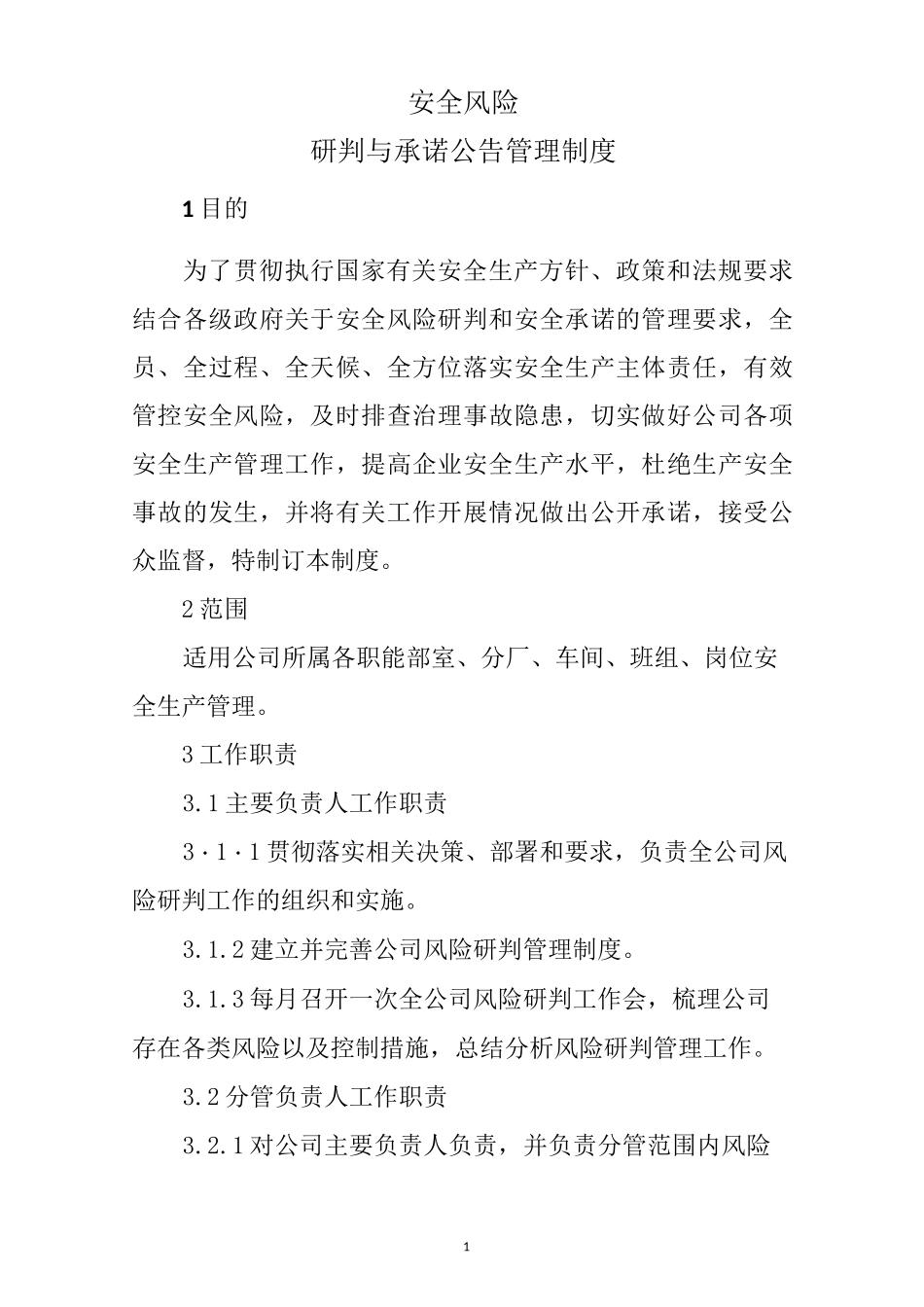 安全风险研判及风险公告制度_第1页
