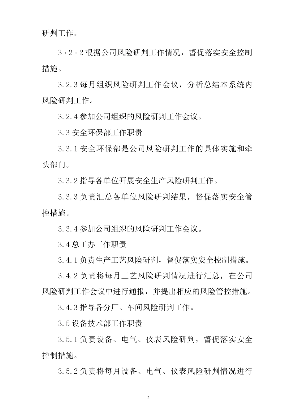 安全风险研判及风险公告制度_第2页