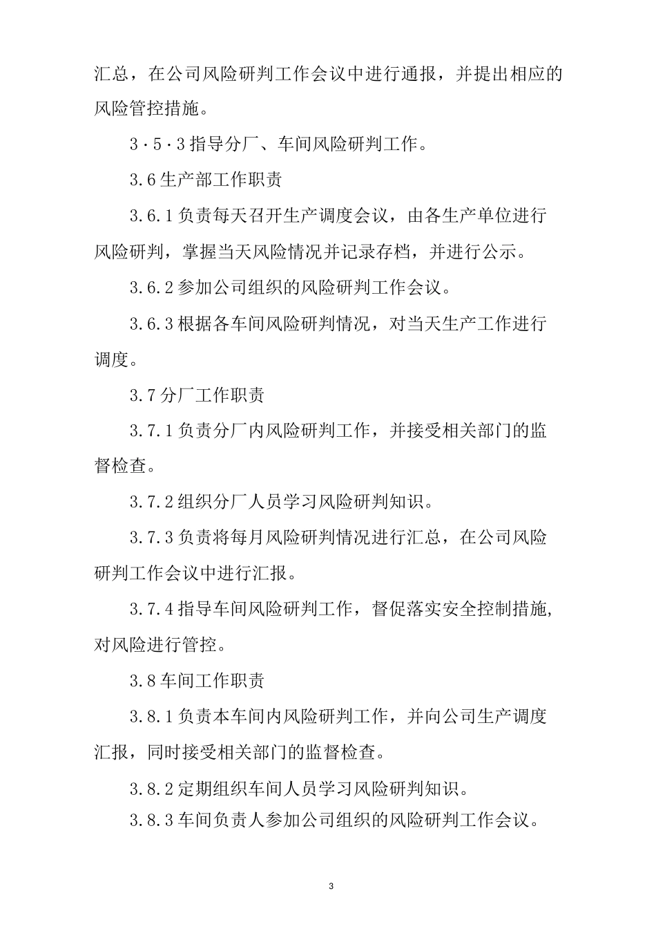 安全风险研判及风险公告制度_第3页