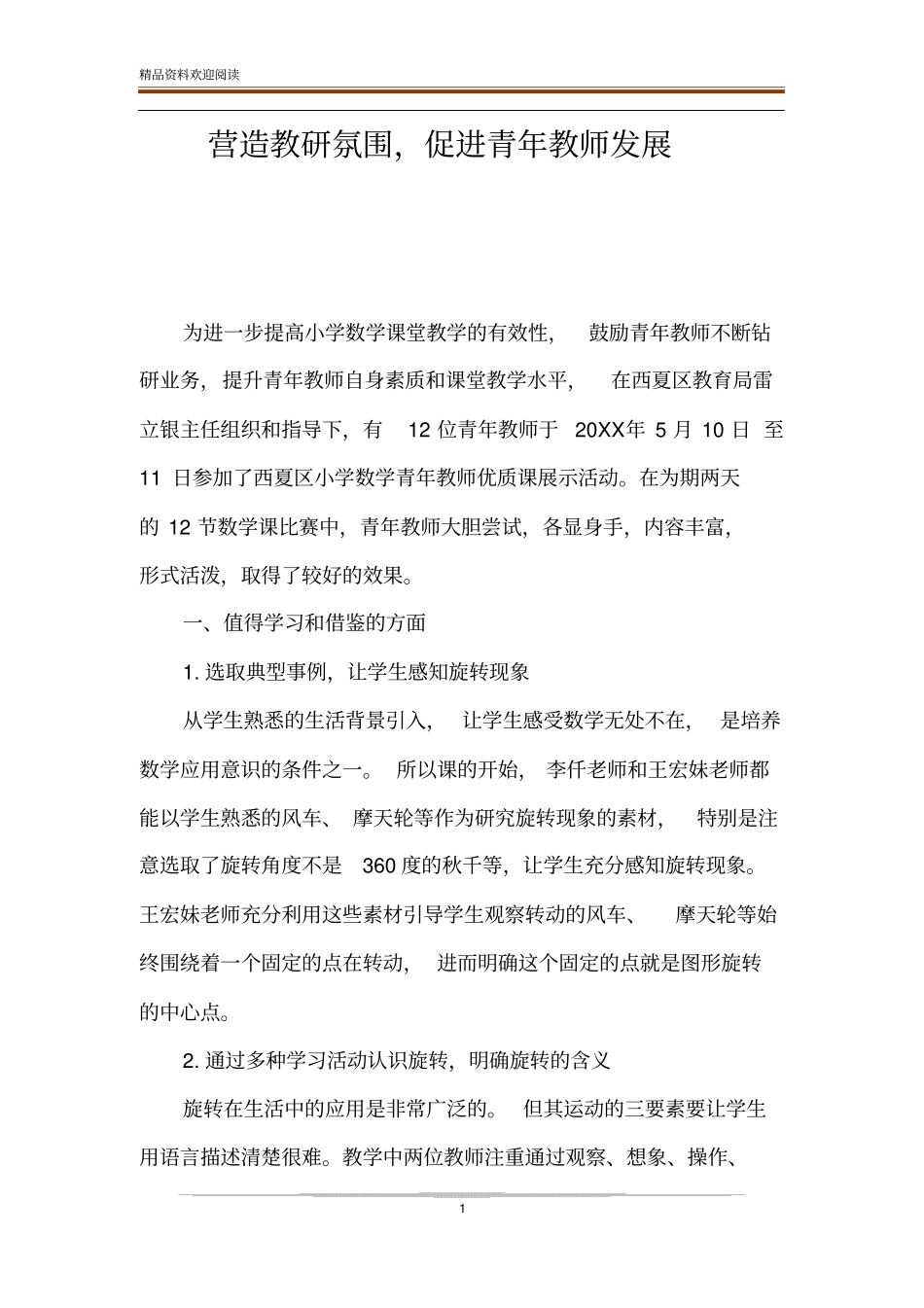 营造教研氛围,促进青年教师发展_第1页