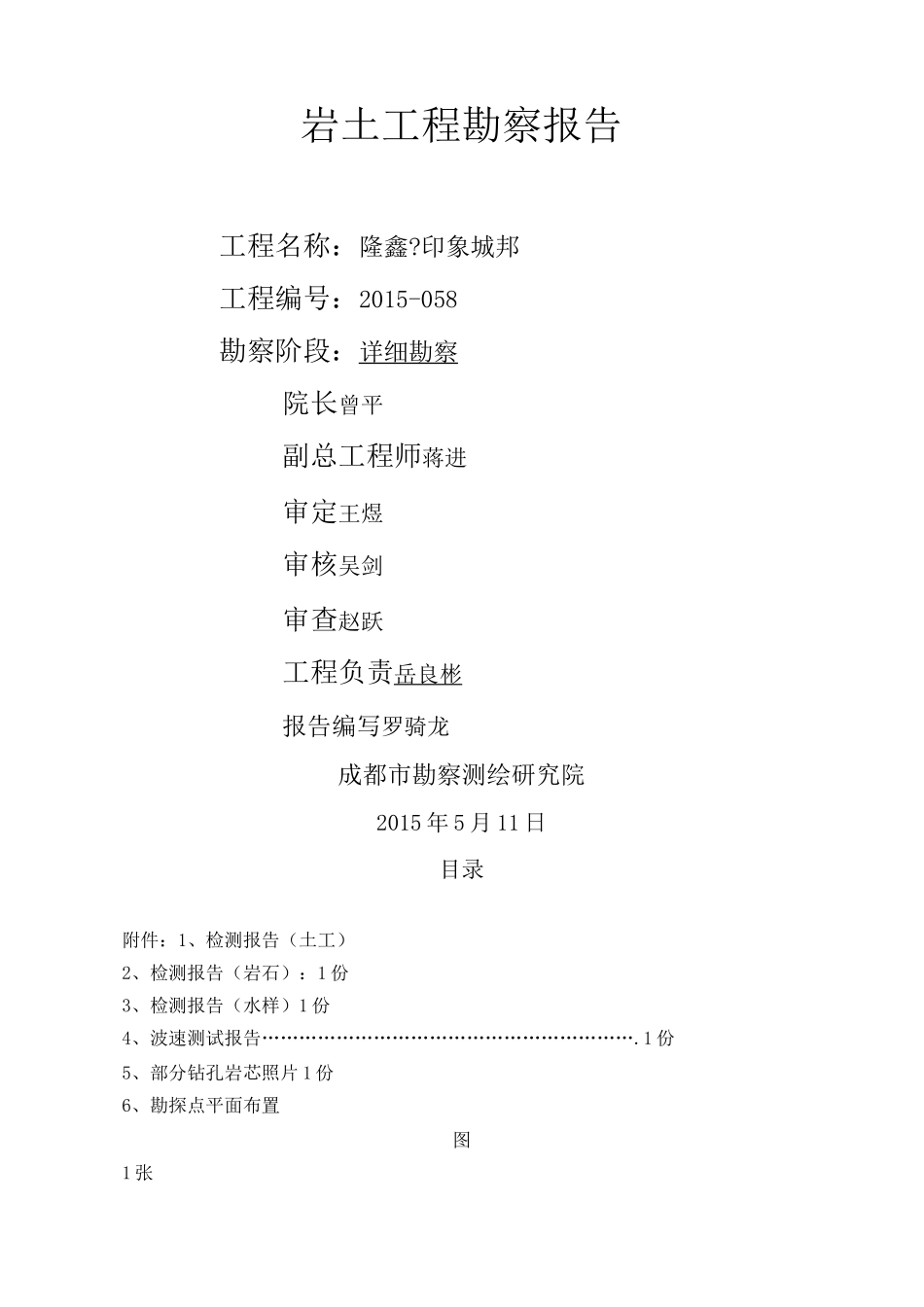 成都新津岩土工程勘察报告_第1页
